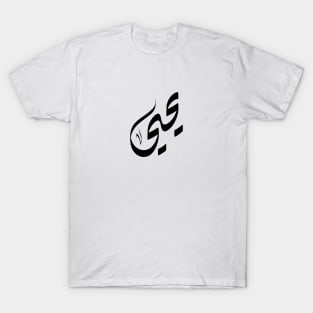 Yahyaa Arabic name يحيى T-Shirt